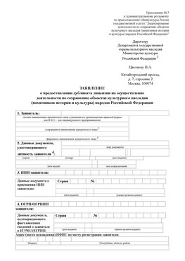 Приложение № 7 / о предоставлении дубликата лицензии / Страница 1 Сухой Лог Лицензия минкультуры на реставрацию	